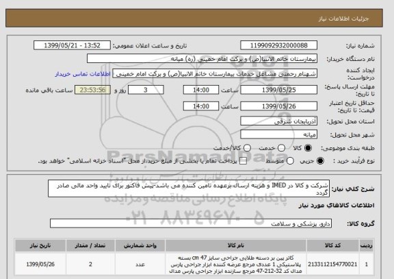 استعلام شرکت و کالا در IMED و هزینه ارسال برعهده تامین کننده می باشد-پیش فاکتور برای تایید واحد مالی صادر گردد