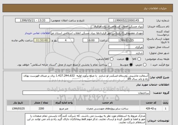 استعلام آسفالت ماشینی روستای اسکندر لو شازند  با مبلغ برآورد اولیه  1.427.244.632 ریال بر مبنای فهرست بهای راه و باند سال 99 