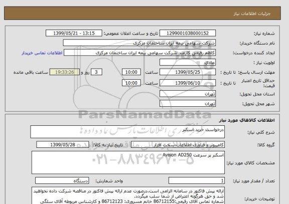 استعلام درخواست خرید اسکنر