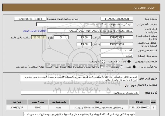 استعلام خرید پد الکلی براساس کد کالا کربوطه و کلیه هزینه حمل و کسورات قانونی بر عهده فروشنده می باشد و تاریخ انقضا حداقل یکسال باشد