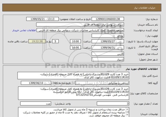 استعلام خرید 3 عدد کارت ELU29(مشترک داخلی) به همراه کابل مربوطه (6متری)،سوکت-
ELU29/11R10J قابلیت ساپورت کالر ایدی