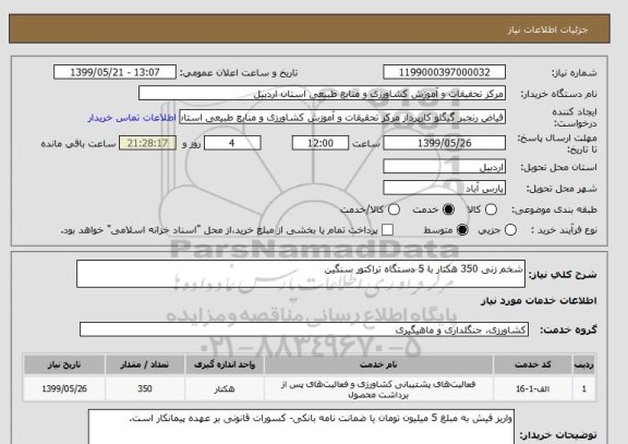 استعلام شخم زنی 350 هکتار با 5 دستگاه تراکتور سنگین