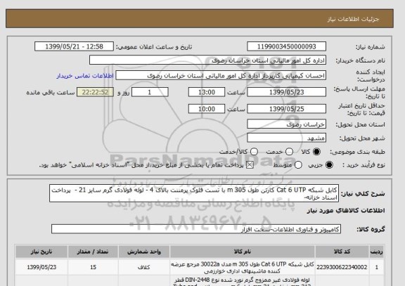 استعلام کابل شبکه Cat 6 UTP کارتن طول 305 m با تست فلوک پرمننت بالای 4 - لوله فولادی گرم سایز 21 -  پرداخت اسناد خزانه-