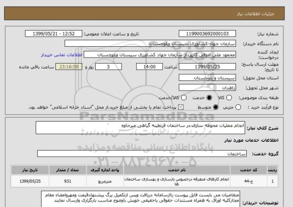 استعلام انجام عملیات محوطه سازی در ساختمان قرنطینه گیاهی میرجاوه
