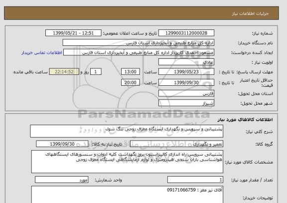 استعلام پشتیبانی و سرویس و نگهداری ایستگاه معرف زوجی تنگ شول 