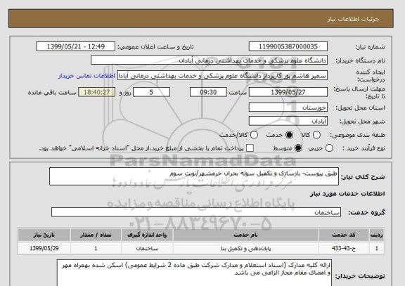 استعلام طبق پیوست- بازسازی و تکمیل سوله بحران خرمشهر/نوبت سوم