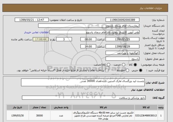 استعلام چست لید بزرگسال مارک استین تکت تعداد 30000 عدد.