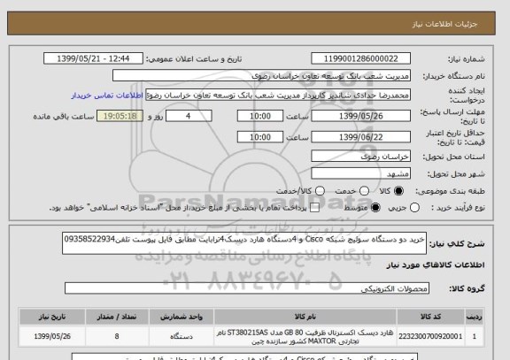 استعلام خرید دو دستگاه سوئیچ شبکه Cisco و 4دستگاه هارد دیسک4ترابایت مطابق فایل پیوست تلفن09358522934