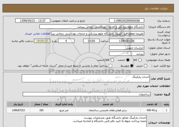 استعلام احداث پارکینگ 