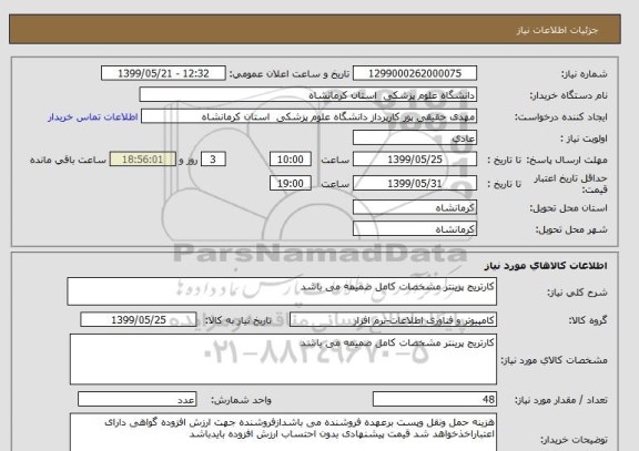 استعلام کارتریج پرینتر مشخصات کامل ضمیمه می باشد