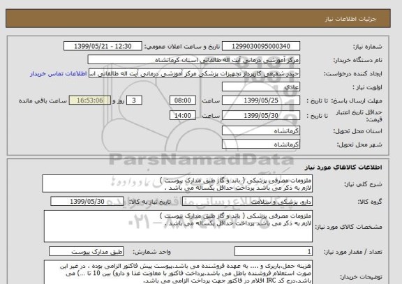 استعلام ملزومات مصرفی پزشکی, سایت ستاد