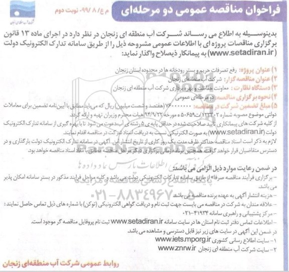 فراخوان ، فراخوان مناقصه  رفع تصرفات حریم و بستر رودخانه ها - نوبت دوم