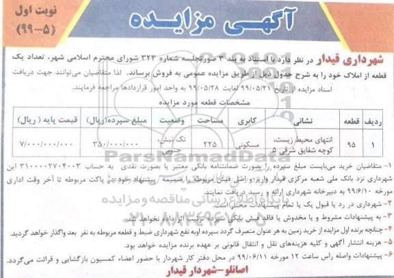 مزایده مزایده فروش یک قطعه مسکونی 225 مترمربع نوبت اول