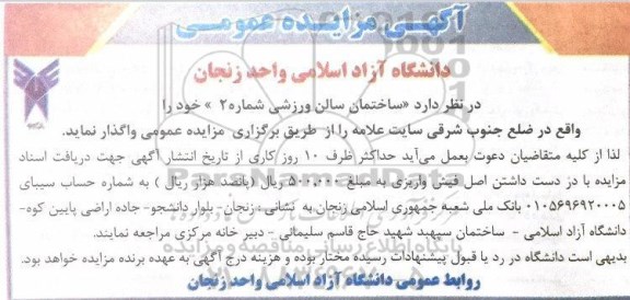 آگهی مزایده عمومی ،مزایده واگذاری  ساختمان سالن ورزشی شماره 2