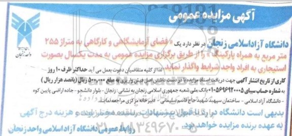 آگهی مزایده عمومی ،مزایه واگذاری یک فضای آزمایشگاهی و کارگاهی ...