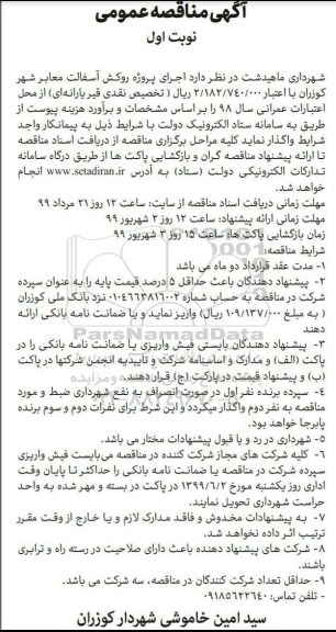 آگهی مناقصه عمومی , مناقصه اجرای پروژه روکش آسفالت معابر 