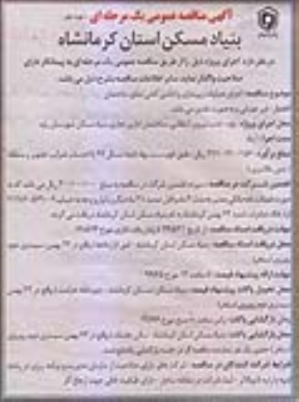 آگهی مناقصه عمومی ، مناقصه اجرای عملیات زیرسازی و شاسی کشی نمای ساختمان 