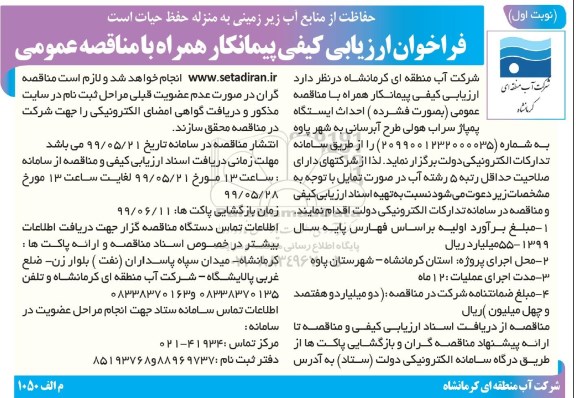 فراخوان ارزیابی کیفی, فراخوان ارزیابی کیفی مناقصه احداث ایستگاه پمپاژ سراب هولی طرح آبرسانی