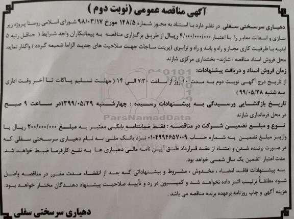 مناقصه عمومی , مناقصه زیرسازی و آسفالت معابر نوبت دوم 