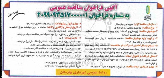 مناقصه, مناقصه زیرسازی و آسفالت بلوار ورودی 