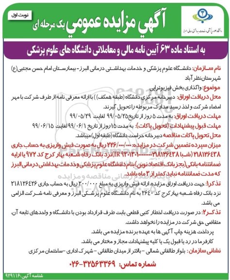 مزایده، مزایده واگذاری بخش فیزیوتراپی