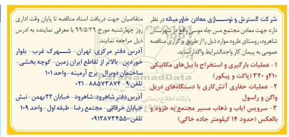 مناقصه، مناقصه عملیات بارگیری و استخراج با بیل های مکانیکی.... 