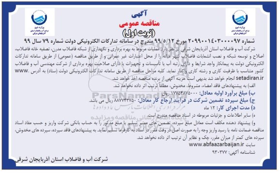 مناقصه ، مناقصه عملیات مربوط به بهره برداری و نگهداری شبکه فاضلاب مدرن