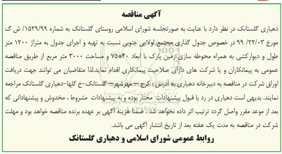 آگهی مناقصه,مناقصه تهیه و اجرای جدول به متراژ 1200 متر طول و دیوار کشی به همراه محوطه سازی 