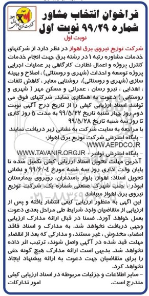 مناقصه انتخاب مشاور جهت انجام خدمات کنترل پروژه و اعمال نظارت کارگاهی 