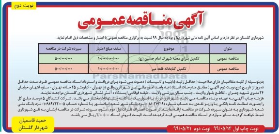 مناقصه عمومی , مناقصه تکمیل سرای محله شهرک... نوبت دوم 