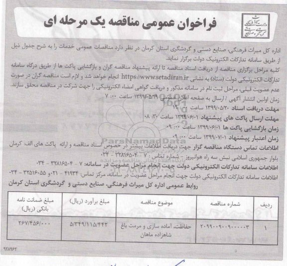 مناقصه، فراخوان مناقصه حفاظت، آماده سازی و مرمت باغ یخی 