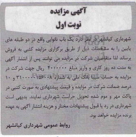مزایده مزایده فروش یکباب نانوایی نوبت اول 