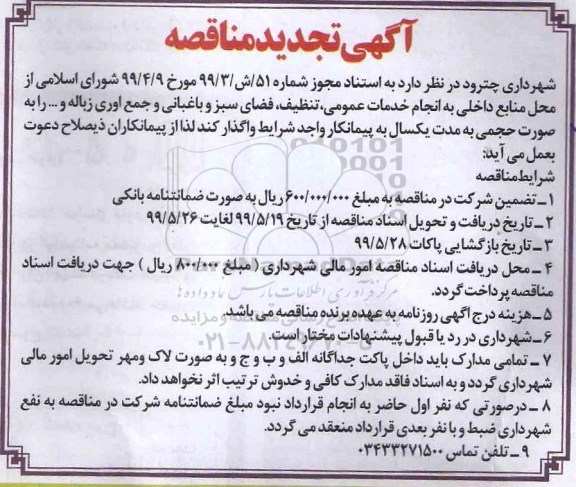 مناقصه ، مناقصه انجام خدمات عمومی، تنظیف، فضای سبز و باغبانی و جمع آوری زباله و...