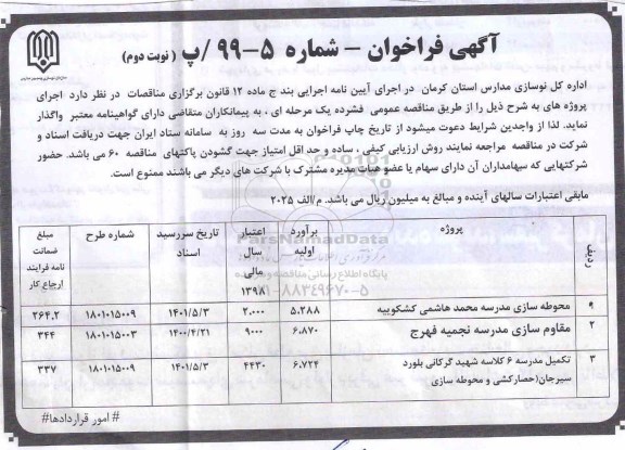 فراخوان محوطه سازی مدرسه ...
