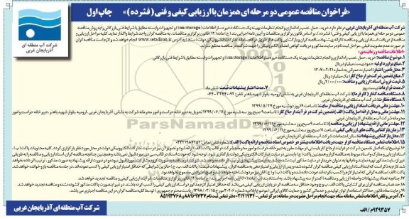 مناقصه, مناقصه  خرید، حمل، نصب، راه اندازی و انجام تنظیمات بهینه یک دستگاه ذخیره ساز اطلاعات