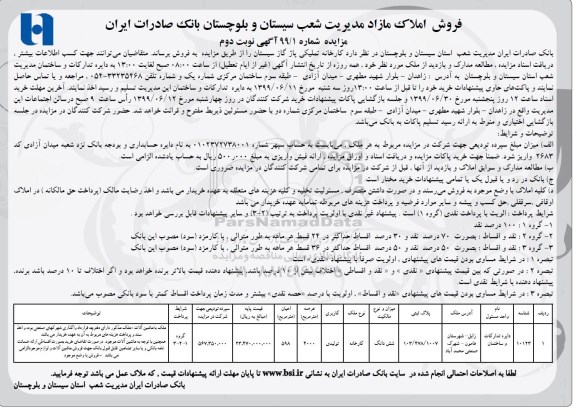 مزایده مزایده فروش املاک مازاد کارخانه 598 مترمربع نوبت دوم