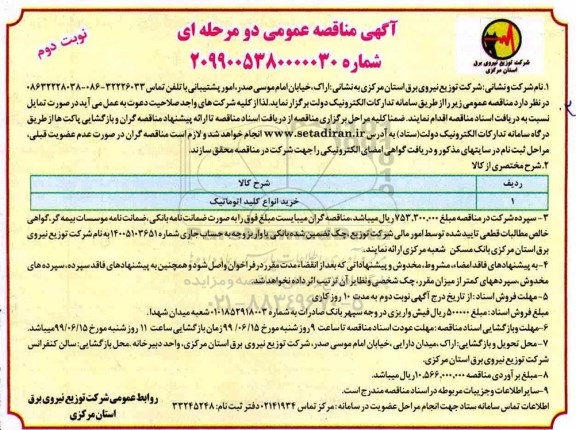 آگهی مناقصه عمومی , مناقصه خرید انواع کلید اتوماتیک - نوبت دوم