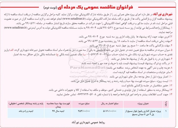 فراخوان مناقصه ، فراخوان مناقصه پروژه جدولگذاری رفیوژ - نوبت دوم 