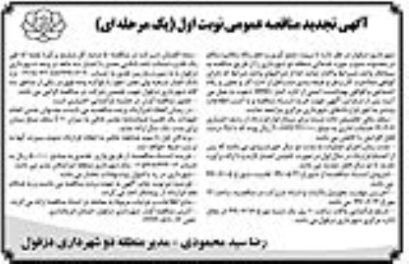 تجدید مناقصه ، تجدید مناقصه پروژه جمع آوری و دفع زباله مکانیزه