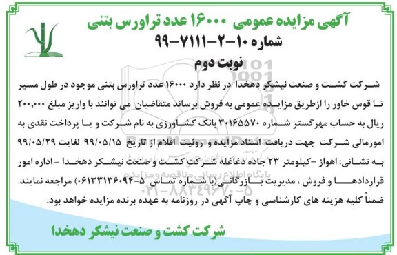 مزایده, مزایده فروش 16000 عدد تراورس بتنی- نوبت دوم