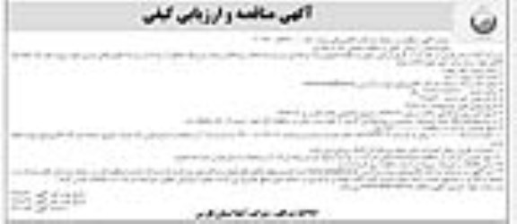مناقصه و ارزیابی کیفی , مناقصه و ارزیابی کیفی حفر یک حلقه چاه آهکی جهت بیمارستان