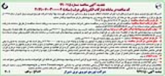 تجدید مناقصه ،مناقصه اجرای عملیات انتقال نیرو و برق رسانی