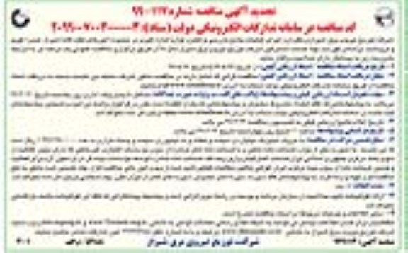 تجدید آگهی مناقصه ، مناقصه اجرای عملیات جامع بازرسی... تجدید