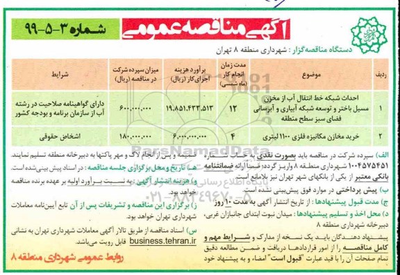 آگهی مناقصه عمومی ,مناقصه احداث شبکه خط انتقال آب از مخزن مسیل ...