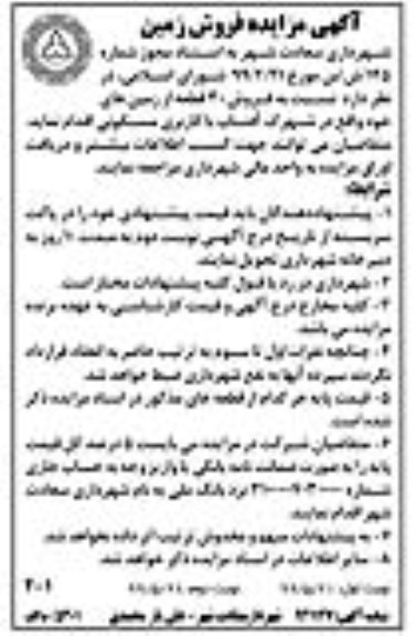 مزایده مزایده فروش 30 قطعه از زمین های خود 