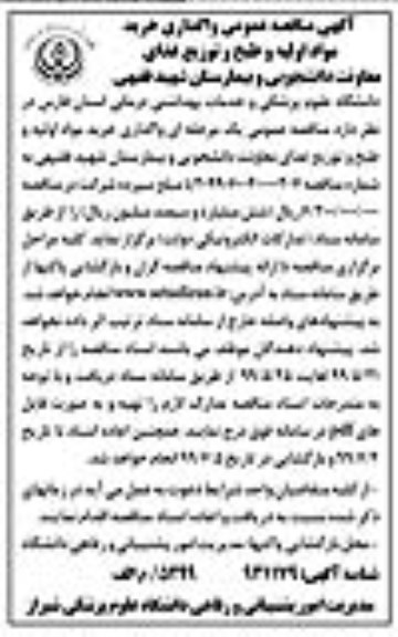 مناقصه عمومی, مناقصه  واگذاری خرید مواد اولیه و طبخ و توزیع غذا...