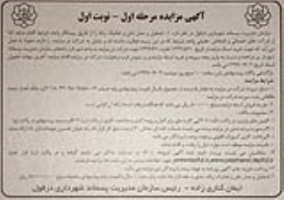 مزایده ، مزایده لندفیل و محل دفن و تفکیک زباله