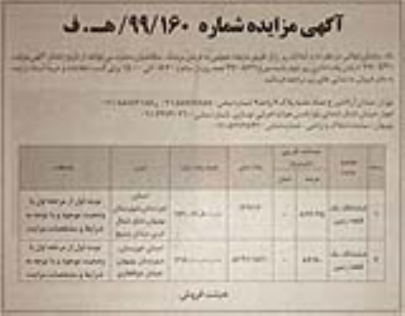 مزایده , مزایده فروش یک قطعه زمین