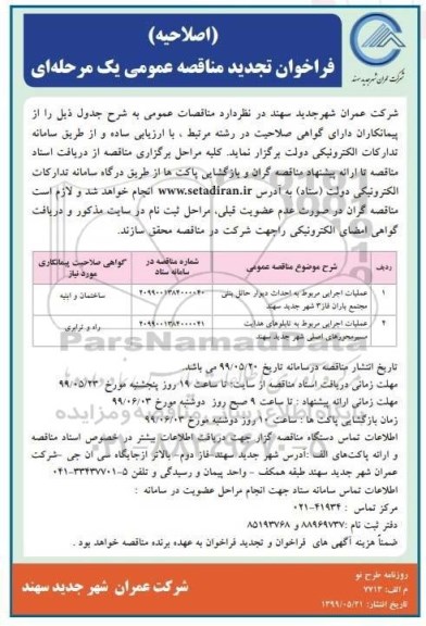 اصلاحیه تجدید مناقصه احداث دیوار حائل بتنی 