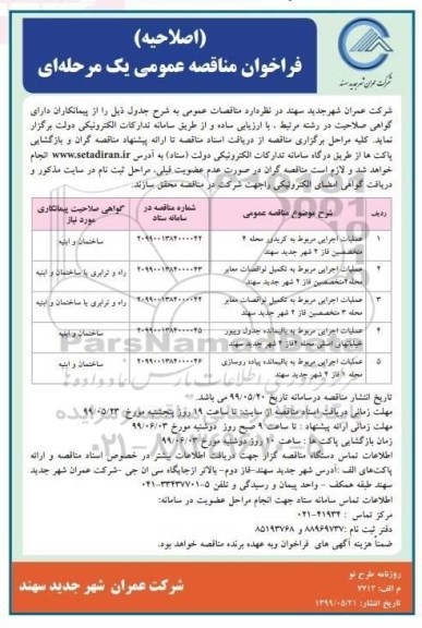 اصلاحیه مناقصه عملیات اجرایی مربوط به کریدور 